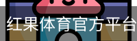 红果体育官方平台｜HONGGUO SPORTS 体育娱乐中心